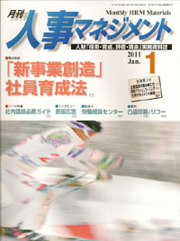 月刊「人事マネジメント」 2011年1月号